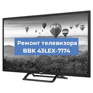 Замена ламп подсветки на телевизоре BBK 43LEX-7174 в Краснодаре